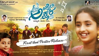 ಅಂಗೈಲಿ ಅಕ್ಷರ New Kannada Children's Movie |  Poster Release by Sanchari Vijay | Angaili Akshara