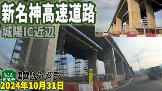 新名神高速道路 城陽IC近辺 工事進捗 2024年10月31日