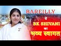 बरेली में हुआ BK SHIVANI का भव्य स्वागत #brahmakumaris #bareilly #bareillynews