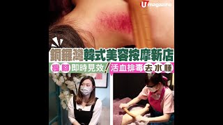 【#香港按摩推介】銅鑼灣韓式美容按摩新店 瘦腳即時見效 活血排毒去水腫