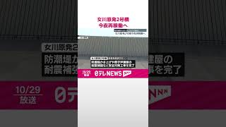 【女川原発2号機】29日夜再稼働へ  震災被害が大きかったエリアで初  #shorts