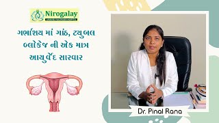 ગર્ભાશય ની તમામ તકલીફો ઓપરેશન વગર દૂર કરવા માટે સર્વોત્તમ આયુર્વેદ ઉપચાર ઉત્તરબસ્તી..