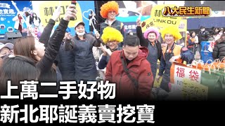 上萬二手好物 新北耶誕義賣挖寶 |【民生八方事】| 2024122911 @gtvnews27