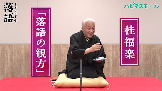 【イオンモール落語】第一弾　桂福楽「落語の観方」