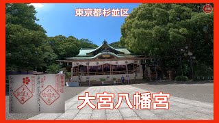 4K　大宮八幡宮　東京都杉並区【遠隔参拝】【御朱印】