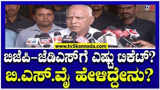 ಬಿಜೆಪಿ-ಜೆಡಿಎಸ್'ಗೆ ಎಷ್ಟು ಟಿಕೆಟ್? ಯಡಿಯೂರಪ್ಪ ಹೇಳಿದ್ದೇನು? | BS Yediyurappa | TV5 Kannada