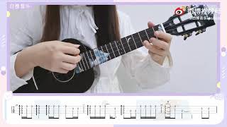 〈最天使〉曾轶可 | 尤克里里教学 ️🎸