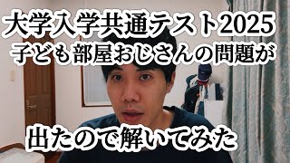 大学入学共通テスト2025国語で子ども部屋おじさんの問題が出たので子ども部屋おじさん的視点で解いてみた