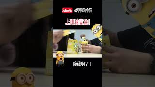 【上班抽盲盒】要小黄人香蕉！结果拿到了…?!  #盲盒 #盒玩 #shorts #泡泡玛特 #小黄人 #隐藏