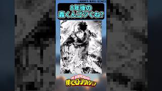 【最終巻】8年後の轟くんゴツくね？に対する読者の反応集【僕のヒーローアカデミア】