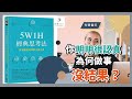 【有聲書評】工作多年沒成果，你知道輸在哪裡嗎？～《5W1H經典思考法》凱宇和嘉玲的對談