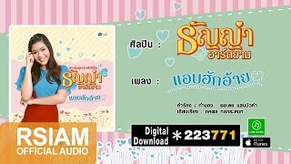 แอบฮักอ้าย : ธัญญ่า อาร์ สยาม [Official Audio]