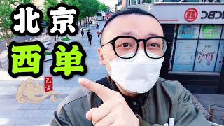 实拍北京4月15日疫情之后的西单大街，虽然已经复工，人还是很少｜九门儿