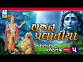 bhajan prabhatiya part 5 પ્રભાતિયા nonstop bhajan super hit gujarati bhajan ashok sound