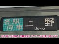 【珍放送】激レア！京浜東北線上野行き車内自動放送【品川駅線路切り替え工事】