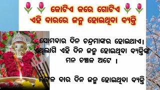 କୋଟିଏ ରେ ଗୋଟିଏ ହୋଇଥାନ୍ତି ଏହି ବାର ରେ ଜନ୍ମ ହୋଇଥିବା ବ୍ୟକ୍ତି ! jitu das sadhubani/ motivational quote l