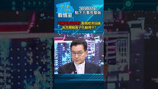 川普稱與普欽談終戰、美俄經濟協議 烏克蘭輸面子也輸裡子？#少康戰情室 #賴士葆 #shorts 20250225