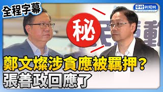 【全程字幕】鄭文燦涉貪應被羈押？　張善政：尊重檢調和法院 @ChinaTimes