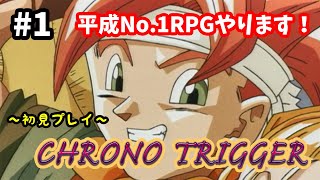 【クロノ・トリガー】♯1～平成No.1RPGを今更初見プレイ！すでに鳥肌が…立ちかけてます。steam版。～【実況】