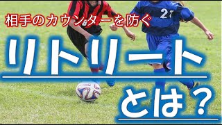 【サッカー解説】リトリートとは？