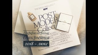 Парфюмерные открытия 2018 - люкс