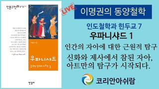 [이명권의 동양철학 강의 62] 인도철학과 힌두교 7-우파니샤드 1: 인간의 자아에 대한 근원적 탐구- 신화와 제사에서 참된 자아, 아트만의 탐구가 시작되다.