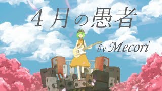 4月の愚者（YM）／ Mecoriが歌ってみた