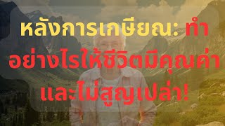 หลังการเกษียณ ทำอย่างไรให้ชีวิตมีคุณค่าและไม่สูญเปล่า