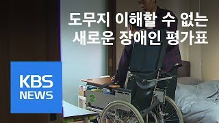 말 뿐인 장애 등급제 폐지?…새 평가 기준 ‘들쑥날쑥’ / KBS뉴스(News)