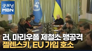 러, 마리우폴 제철소 맹공격…젤렌스키, EU 가입 호소 [굿모닝 MBN]