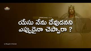 #41 - యేసు నేను దేవుడనని ఎప్పుడైనా చెప్పారా ? - Devotion_101 With @Bhagath.Nethagani