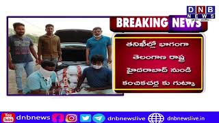 నిషేధిత గుట్కా పట్టివేత || WATCH ON DNB NEWS