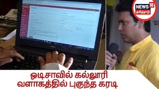 ஒடிசாவில் கல்லூரி வளாகத்தில் புகுந்த கரடி | அமெரிக்க முன்னாள் அதிபர் ஜார்ஜ் புஷ் மனைவி மறைவு