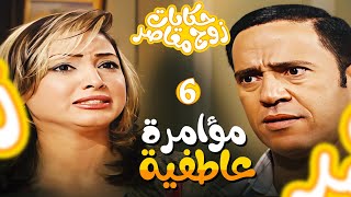 مسلسل حكايات زوج معاصر الحلقة 6 - شافت صورته مع واحدة تانية بفستان الفرح 😳