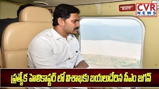 తాడేపల్లి నుండి ప్రత్యేక హెలికాఫ్టర్ లో  విశాఖకు బయల్దేరిన సీఎం జగన్ | CVR New