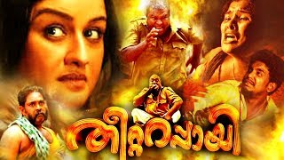 THEETTARAPPAYI | Rlv | Malayalam Super Hit Action Full Movie| Malayalam Full Movie Online Releases|