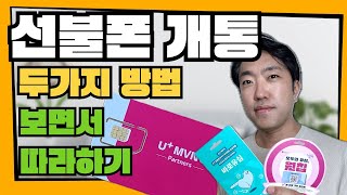 선불폰 개통방법 ㅣ 셀프개통과 방문개통 두가지 방법 총정리 따라해보면 누구나 가능해요