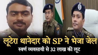 छपरा में पुलिस ने  स्वर्ण व्यवसायी से लूट लिया 32 लाख रूपये, SP ने SHO को  भेजा जेल