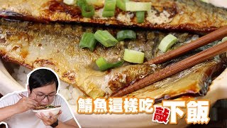 【食譜】鯖魚超下飯吃法-照燒鯖魚