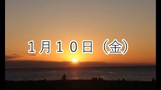 1月10日（金）本日の四字熟語