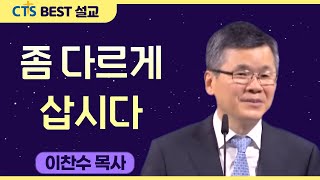 다시보는 BEST 설교 | 좀 다르게 삽시다 | 분당우리교회_이찬수목사 | 마태복음 5:1-2