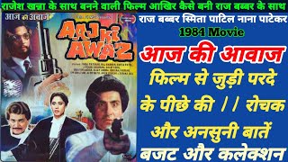 Aaj Ki Awaz 1984 Movie Unknown Facts | Raj Babbar | Smita Patil | Nana Patekar | Budget Collection