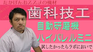 たかぽんの歯科技工どうが【自動研磨機】