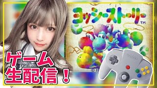 【ヨッシーストーリー】思い出のあのゲームや！