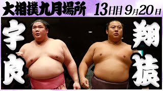 大相撲　宇良ー翔猿＜令和６年九月場所・１３日目＞SUMO