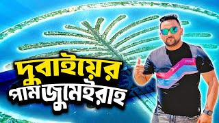 কৃত্তিম উপায়ে সমুদ্রের বুকে দুবাই তৈরী করেছে এই  দ্বীপ।।Palm Jumeirah ,Dubai ।। UAE