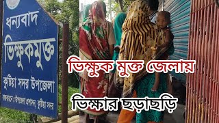 VICKKUK//ভিক্ষুক// কুষ্টিয়া//BD TV