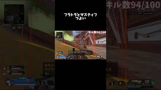 [APEX] フラトラとマスティフ強すぎんか？　#shorts