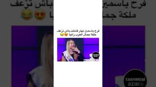 ياسمين فرح قالت لي رانيا ملكة جمال العرب نكرهك ومنحملكش وهذا رأي الخاص🙄🙄