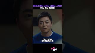 환자의 몸도 고치고 마음도 고치는 최강 의사 이익준 #슬의생 #슬기로운의사생활 #쇼츠